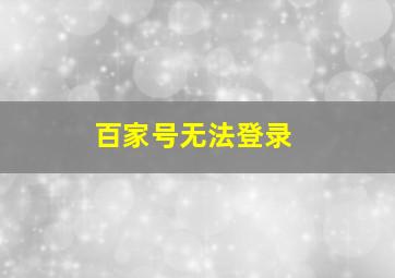 百家号无法登录