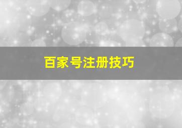 百家号注册技巧