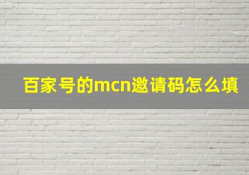 百家号的mcn邀请码怎么填