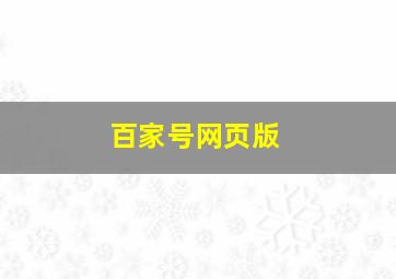 百家号网页版