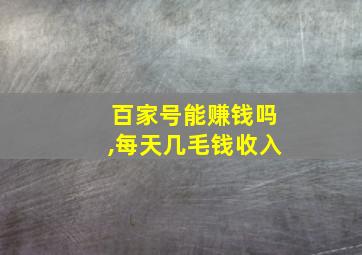 百家号能赚钱吗,每天几毛钱收入