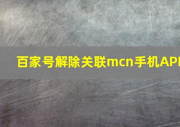 百家号解除关联mcn手机APP