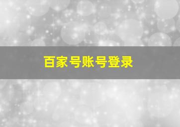 百家号账号登录