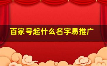 百家号起什么名字易推广