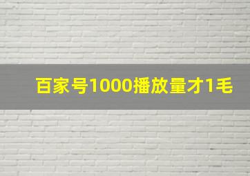 百家号1000播放量才1毛