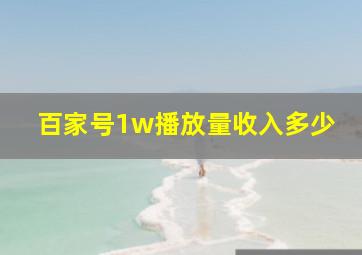 百家号1w播放量收入多少