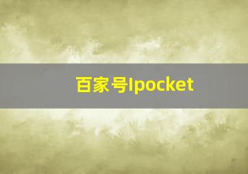 百家号Ipocket