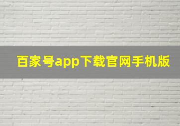 百家号app下载官网手机版