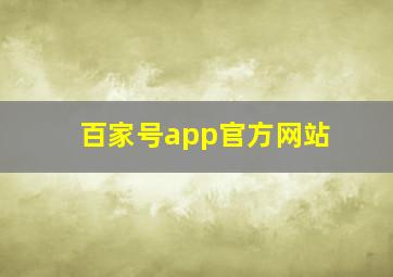 百家号app官方网站