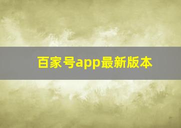 百家号app最新版本