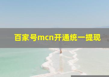 百家号mcn开通统一提现