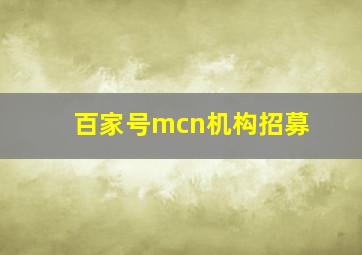 百家号mcn机构招募