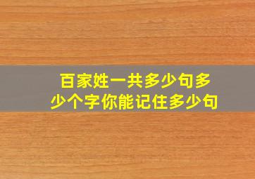 百家姓一共多少句多少个字你能记住多少句