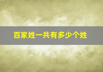 百家姓一共有多少个姓