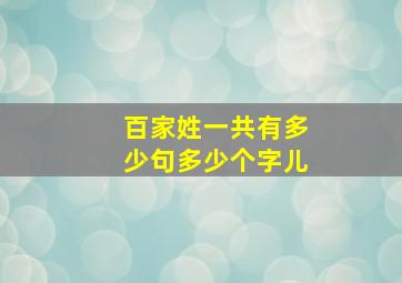 百家姓一共有多少句多少个字儿