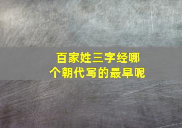 百家姓三字经哪个朝代写的最早呢