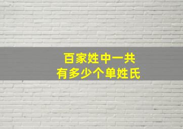 百家姓中一共有多少个单姓氏