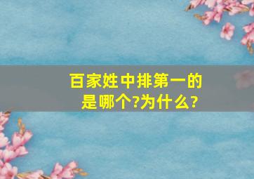 百家姓中排第一的是哪个?为什么?