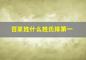 百家姓什么姓氏排第一