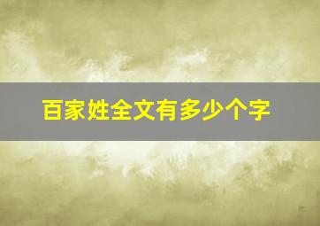 百家姓全文有多少个字