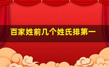 百家姓前几个姓氏排第一