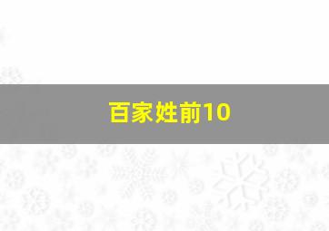 百家姓前10