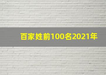 百家姓前100名2021年