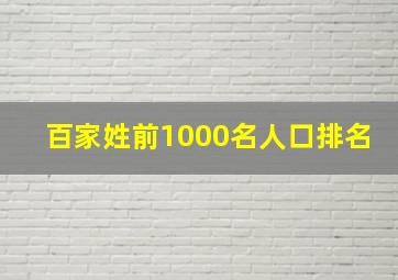 百家姓前1000名人口排名