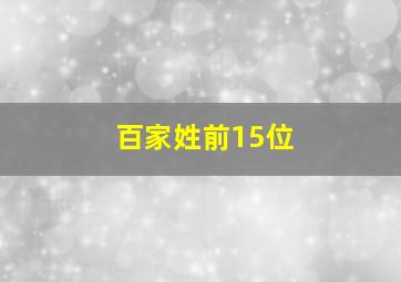 百家姓前15位