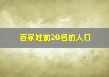 百家姓前20名的人口