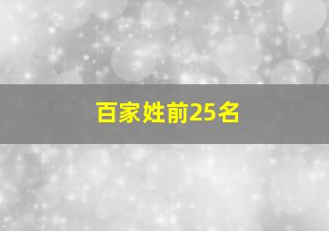 百家姓前25名