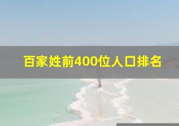 百家姓前400位人口排名