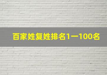 百家姓复姓排名1一100名