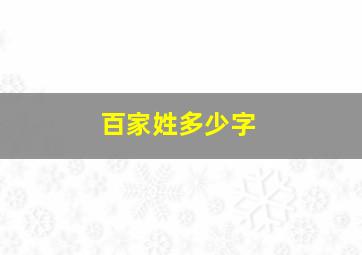 百家姓多少字