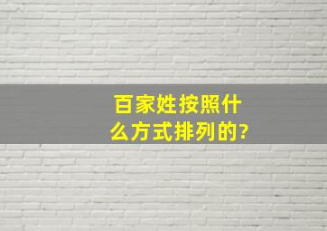 百家姓按照什么方式排列的?