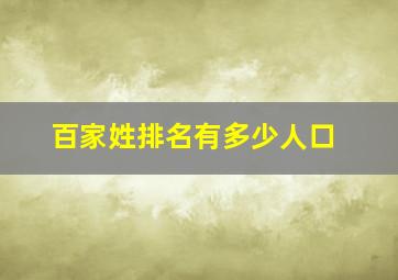 百家姓排名有多少人口