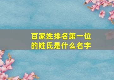 百家姓排名第一位的姓氏是什么名字