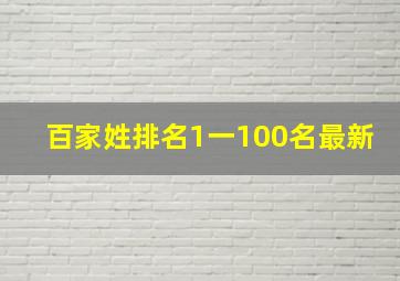 百家姓排名1一100名最新