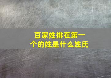 百家姓排在第一个的姓是什么姓氏