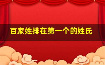 百家姓排在第一个的姓氏