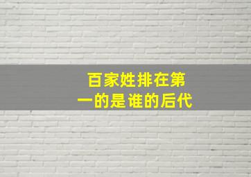 百家姓排在第一的是谁的后代