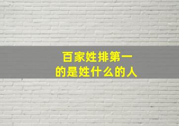 百家姓排第一的是姓什么的人