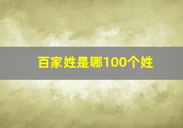 百家姓是哪100个姓