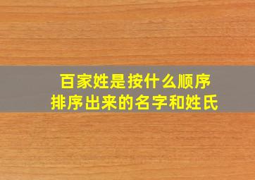 百家姓是按什么顺序排序出来的名字和姓氏