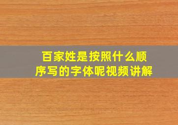 百家姓是按照什么顺序写的字体呢视频讲解