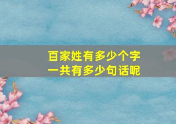 百家姓有多少个字一共有多少句话呢