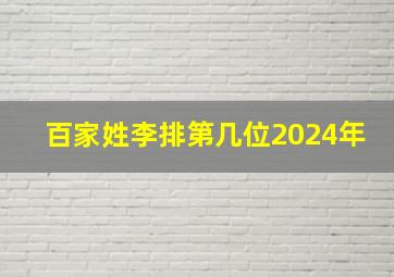 百家姓李排第几位2024年