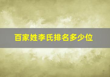 百家姓李氏排名多少位