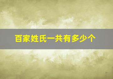 百家姓氏一共有多少个