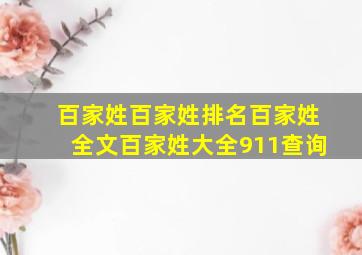 百家姓百家姓排名百家姓全文百家姓大全911查询